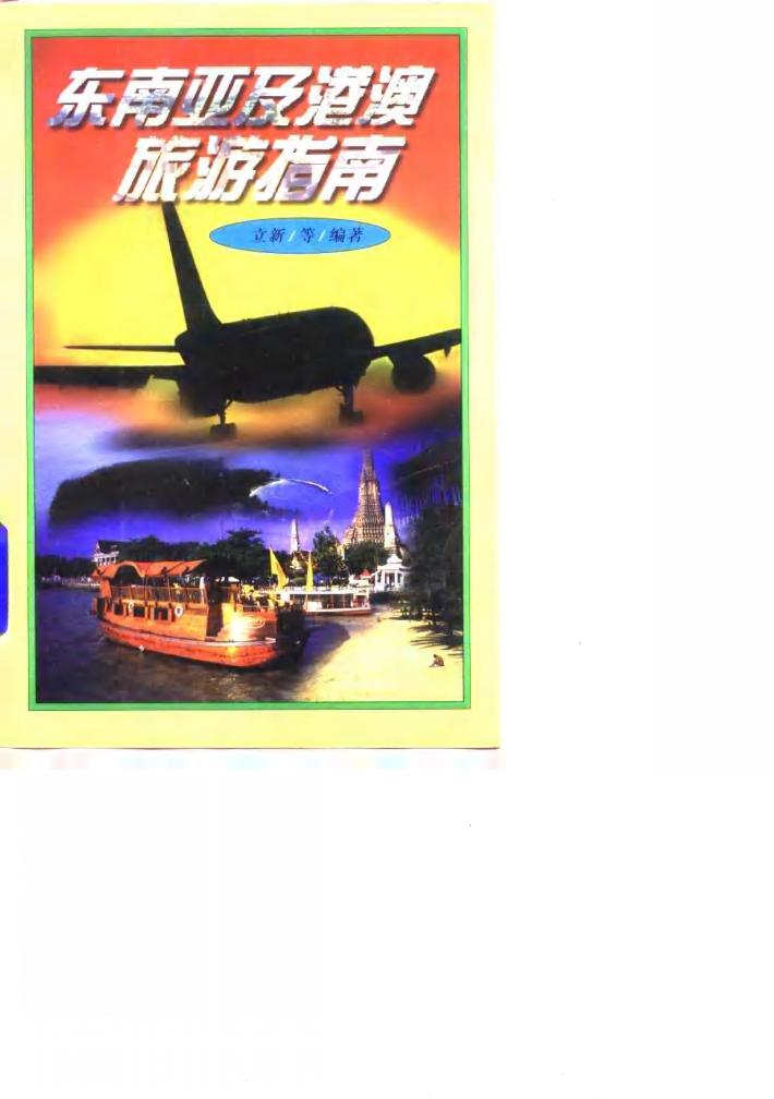 东南亚及港澳旅游指南 封面