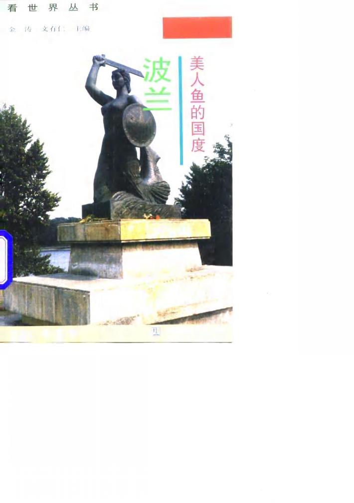 美人鱼的国度-波兰 封面