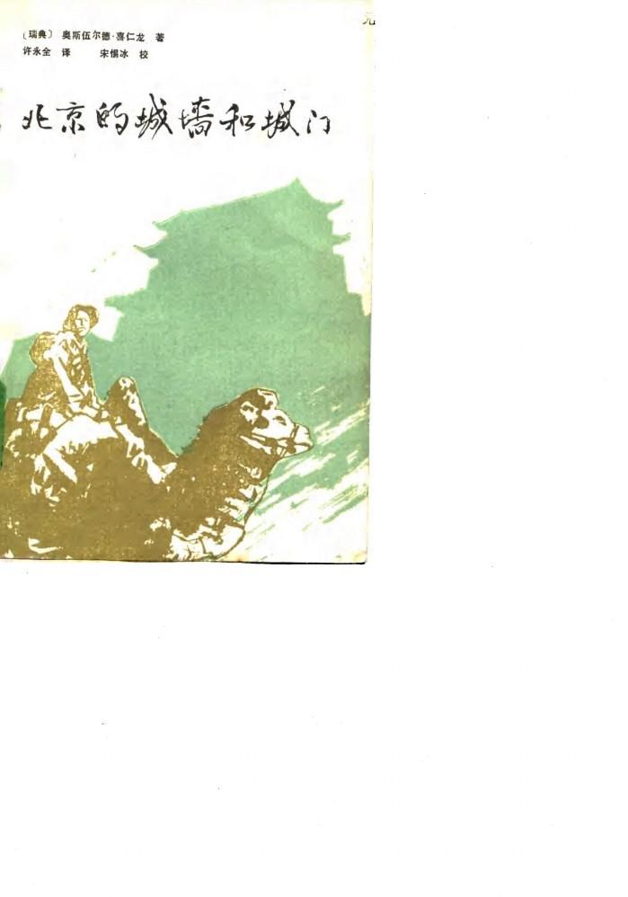 北京的城墙和城门 封面