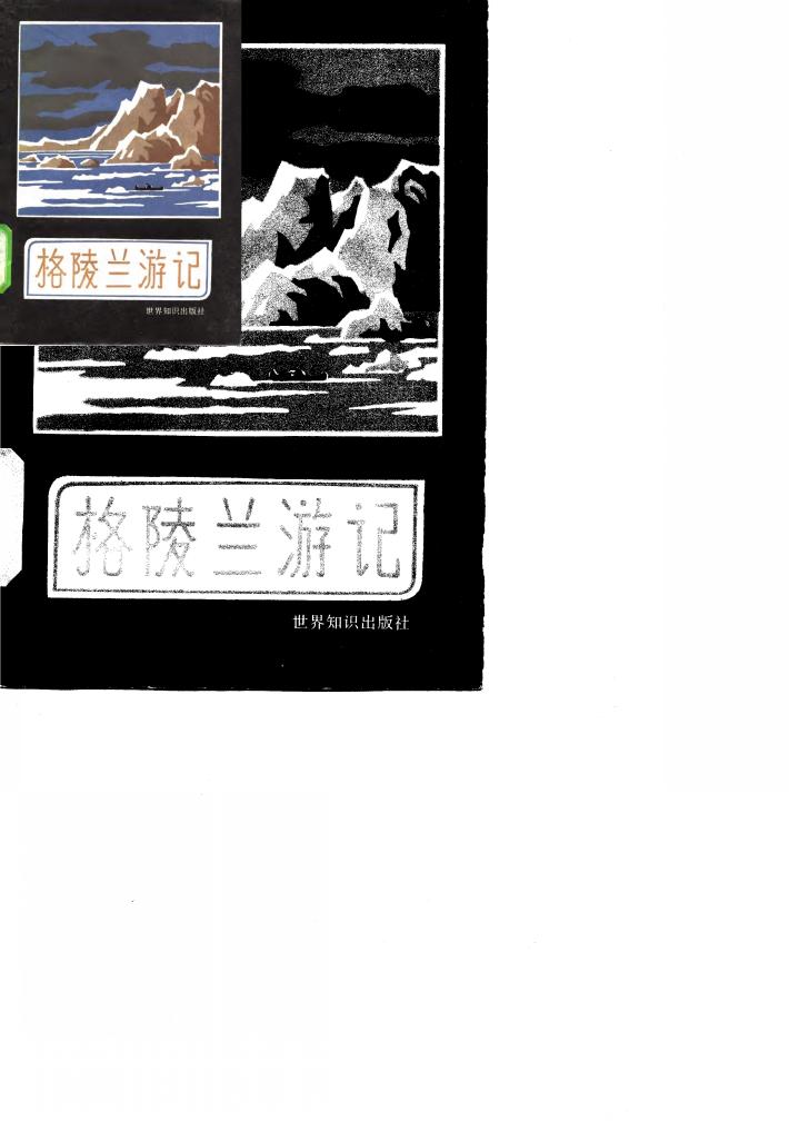 格陵兰游记 封面