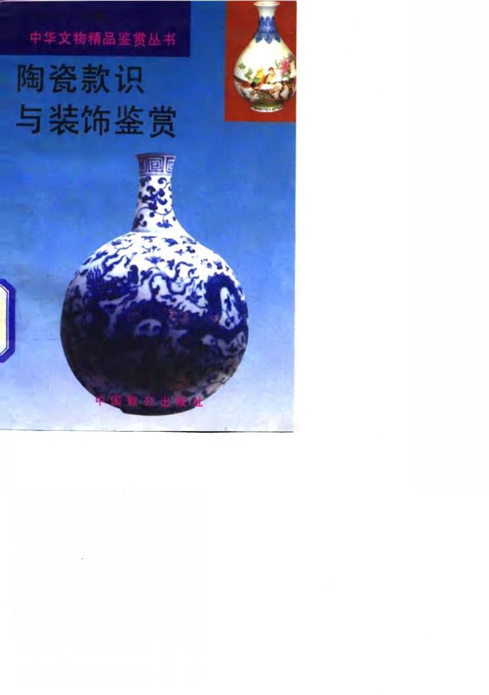 陶瓷款识与装饰鉴赏 封面