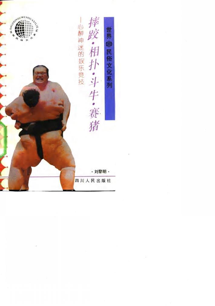 摔跤·相扑·斗牛·赛猪  心醉神迷的娱乐竞技 封面