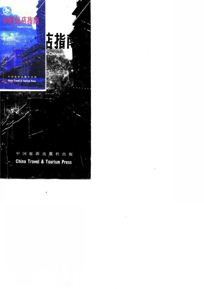 中国饭店指南  英汉对照 封面