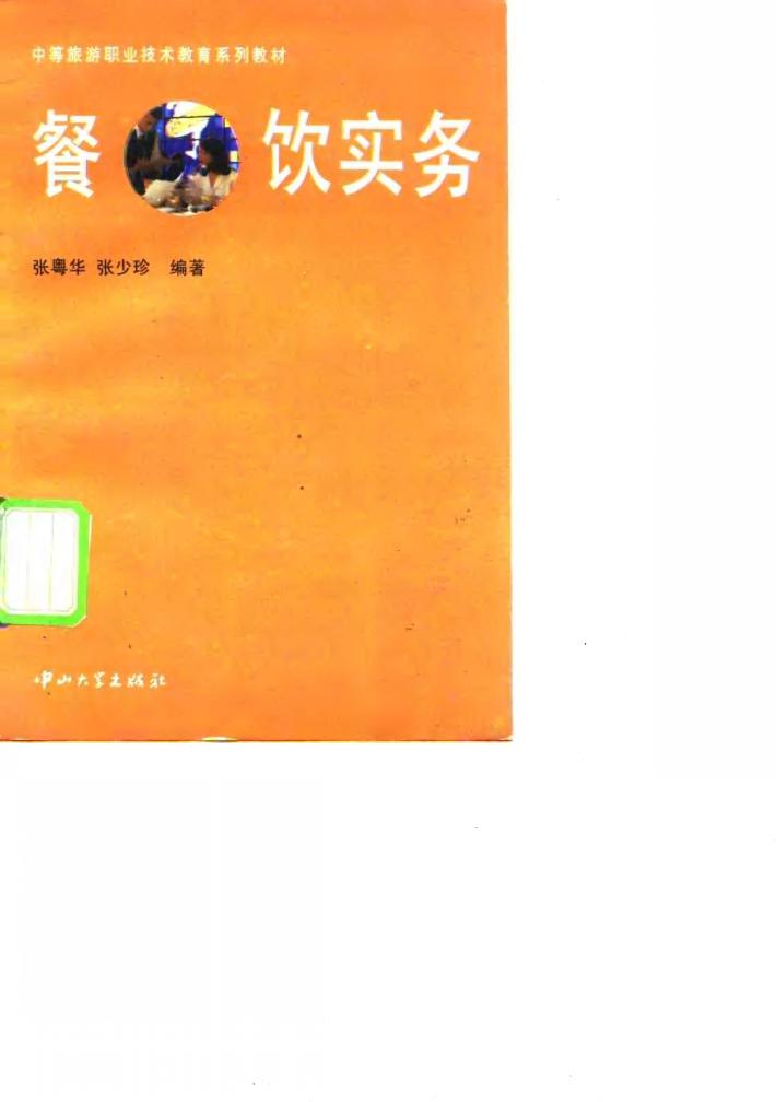 餐饮实务 封面