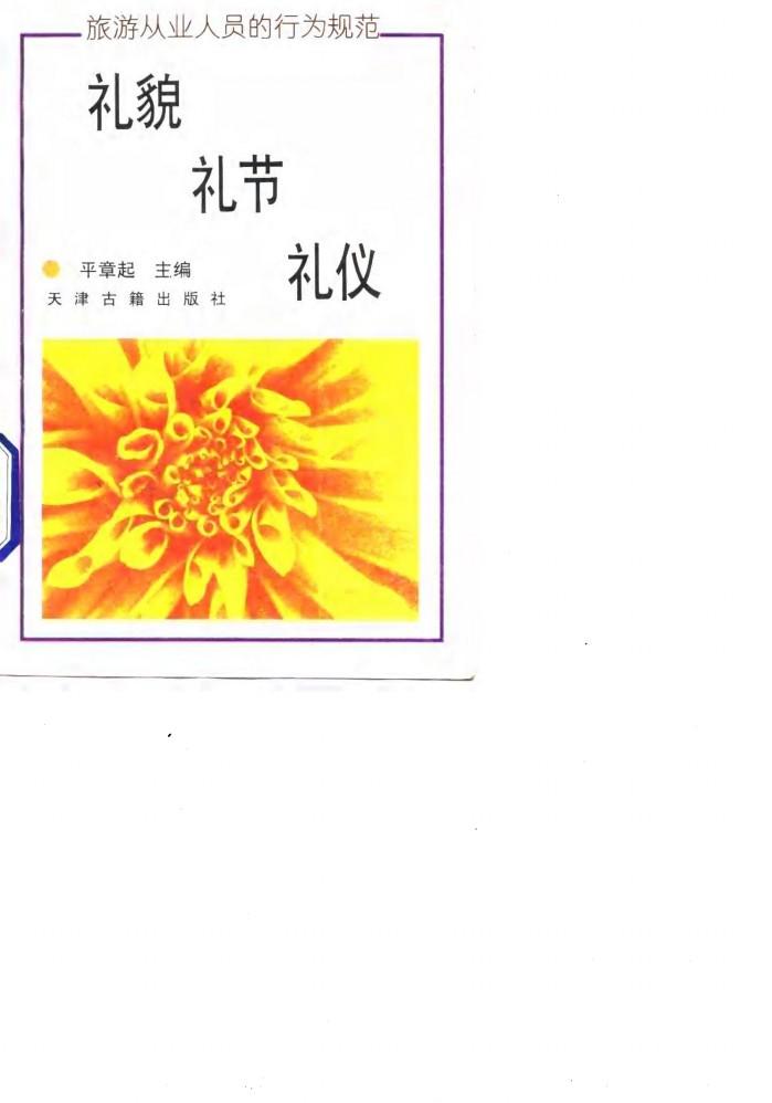 礼貌、礼节、礼仪  旅游从业人员的行为规范 封面
