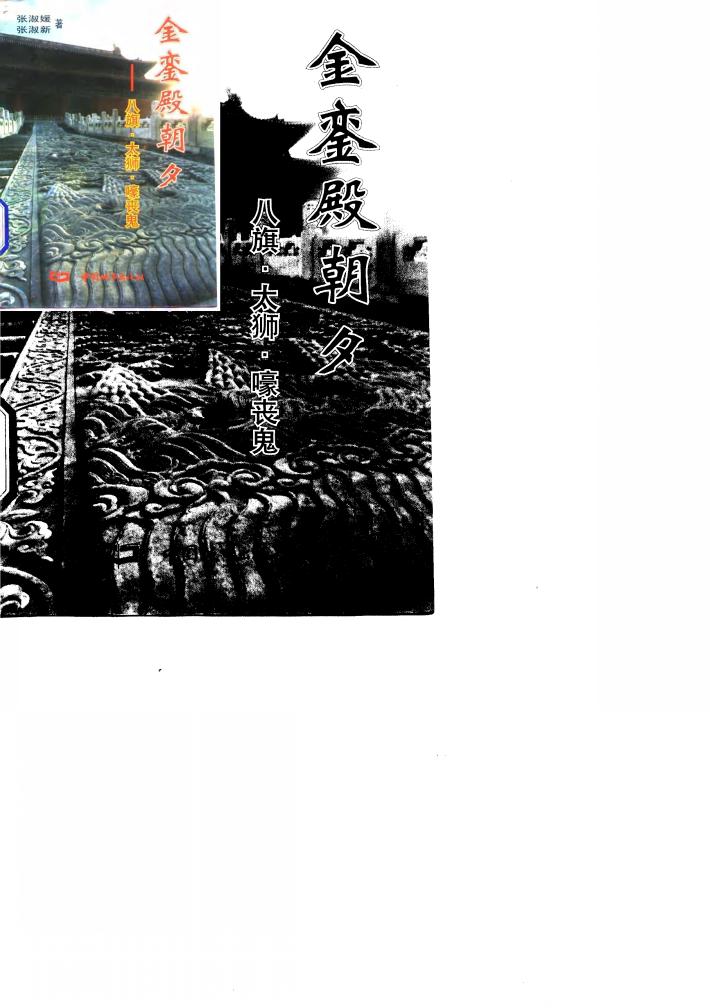 金銮殿朝夕  八旗·太狮·嚎丧鬼 封面