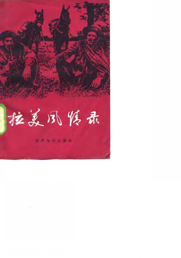 拉美风情录 封面