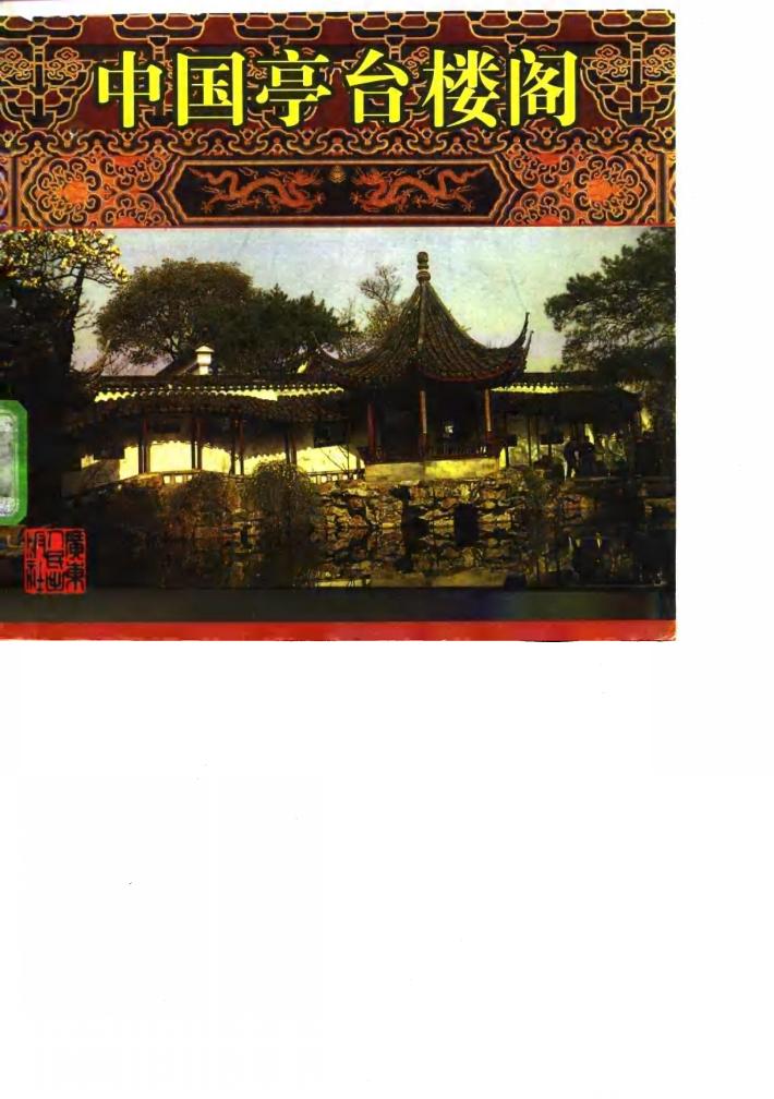 中国亭台楼阁 封面