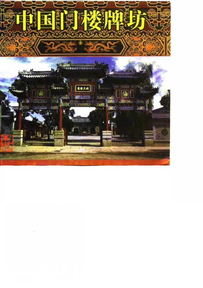 中国门楼牌坊 封面