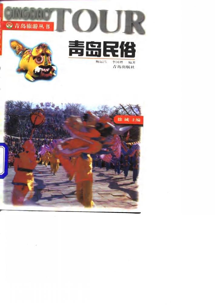 青岛民俗 封面