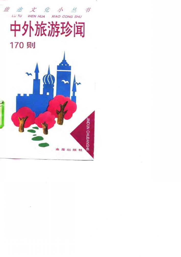 中外旅游珍闻170则 封面