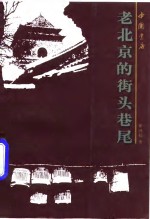 老北京的街头巷尾 封面
