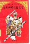 中华传统礼仪礼文  新旧文体古今对照 封面