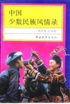 中国少数民族风情录 封面