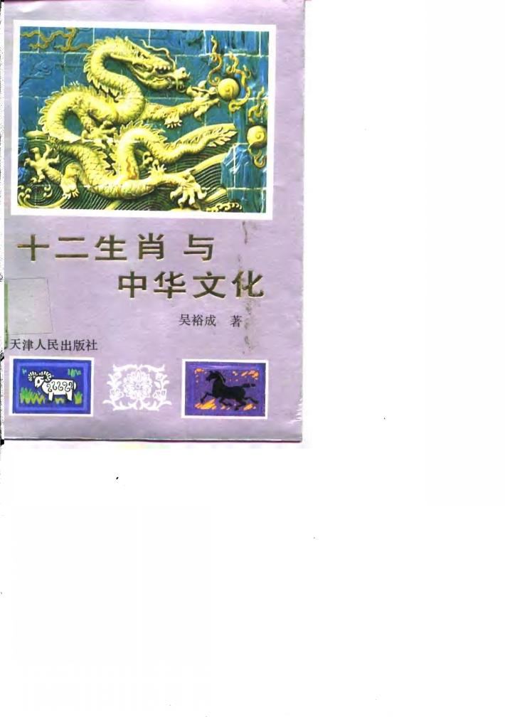 十二生肖与中华文化 封面