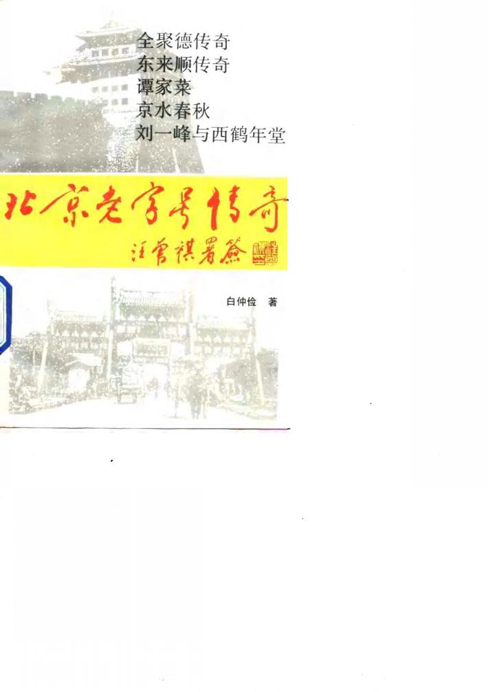 北京老字号传奇 封面
