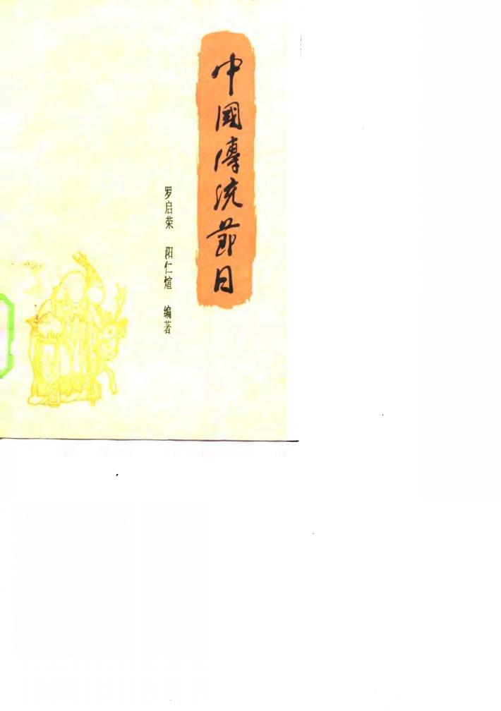 中国传统节日 封面