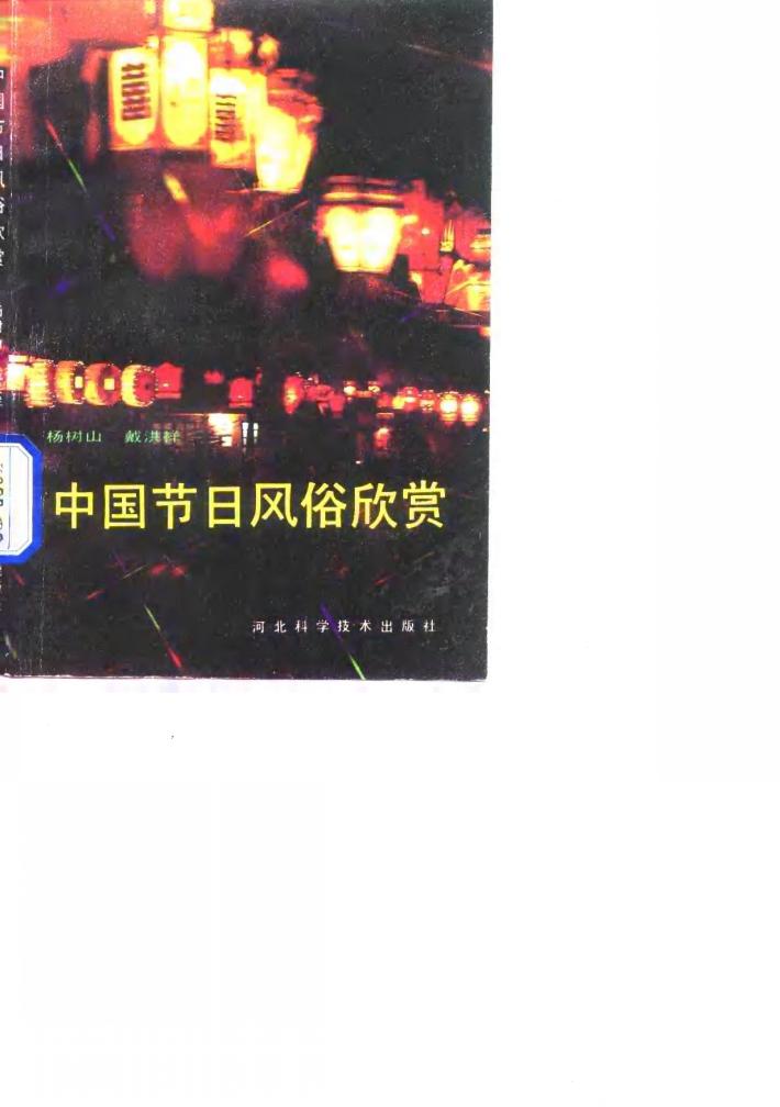 中国节日风俗欣赏 封面