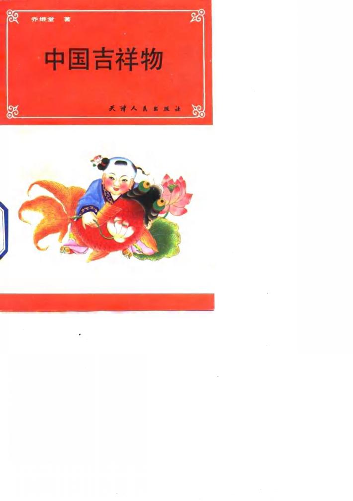 中国吉祥物 封面