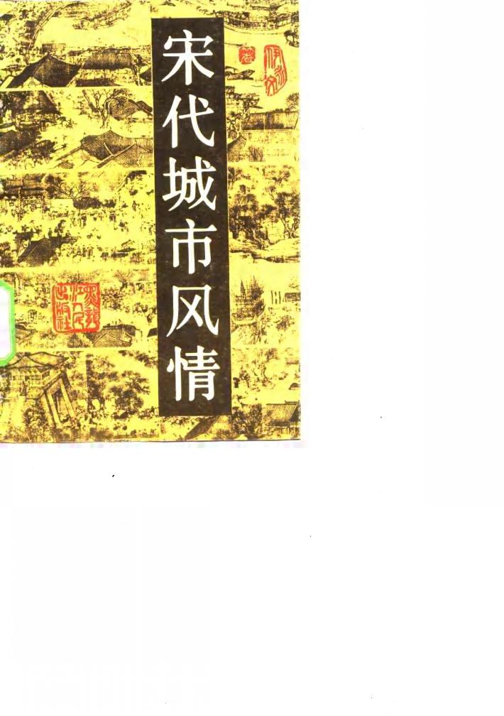 宋代城市风情 封面