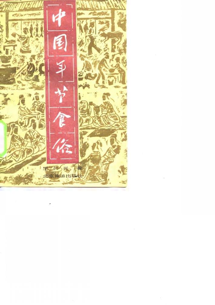 中国年节食俗 封面