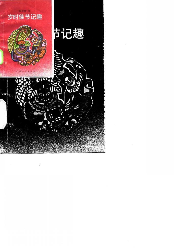 岁时佳节记趣 封面