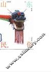 山东民俗 封面