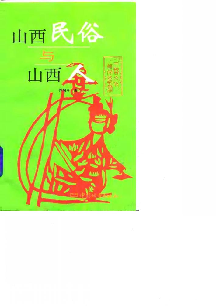 山西民俗与山西人 封面
