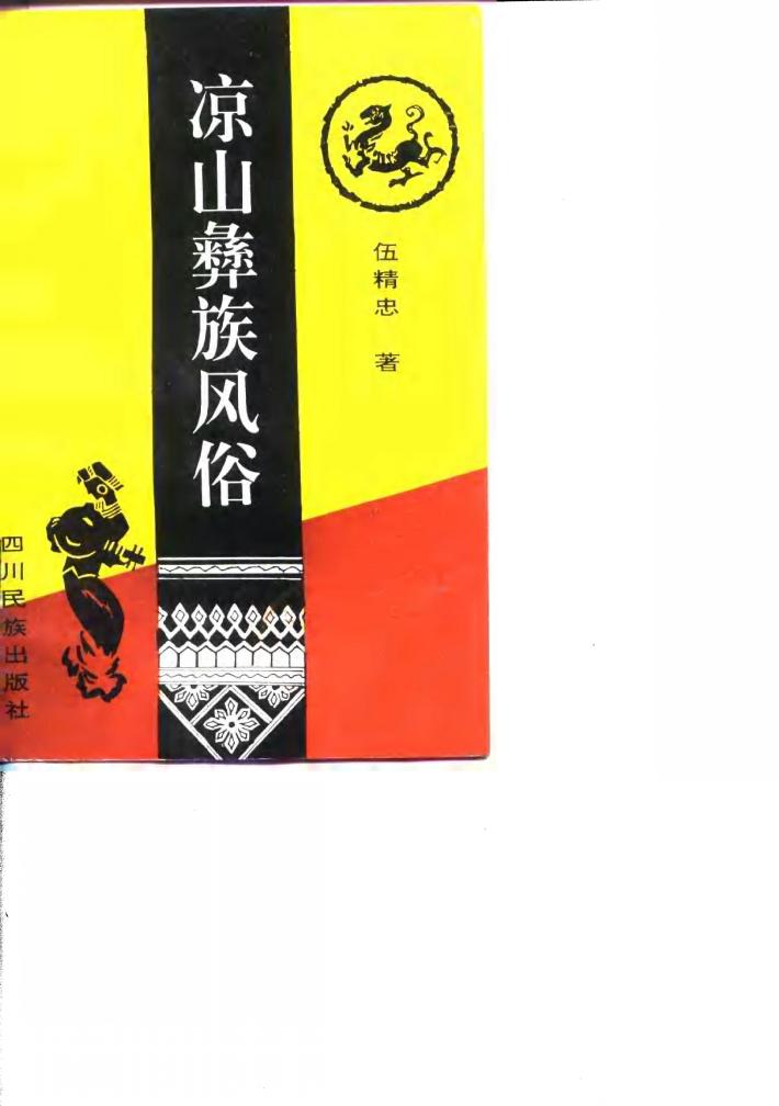 凉山彝族风俗 封面