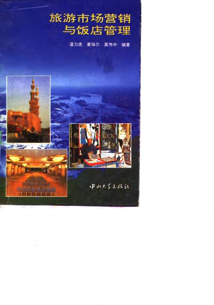 旅游市场营销与饭店管理 封面