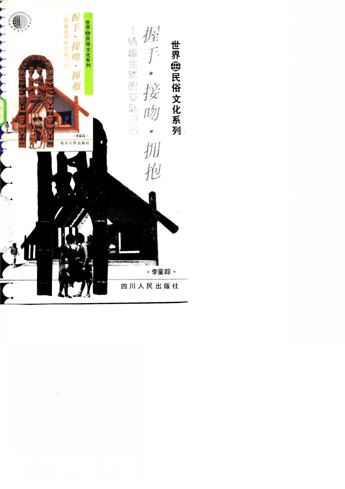 握手·接吻·拥抱  情趣盎然的交际习俗 封面
