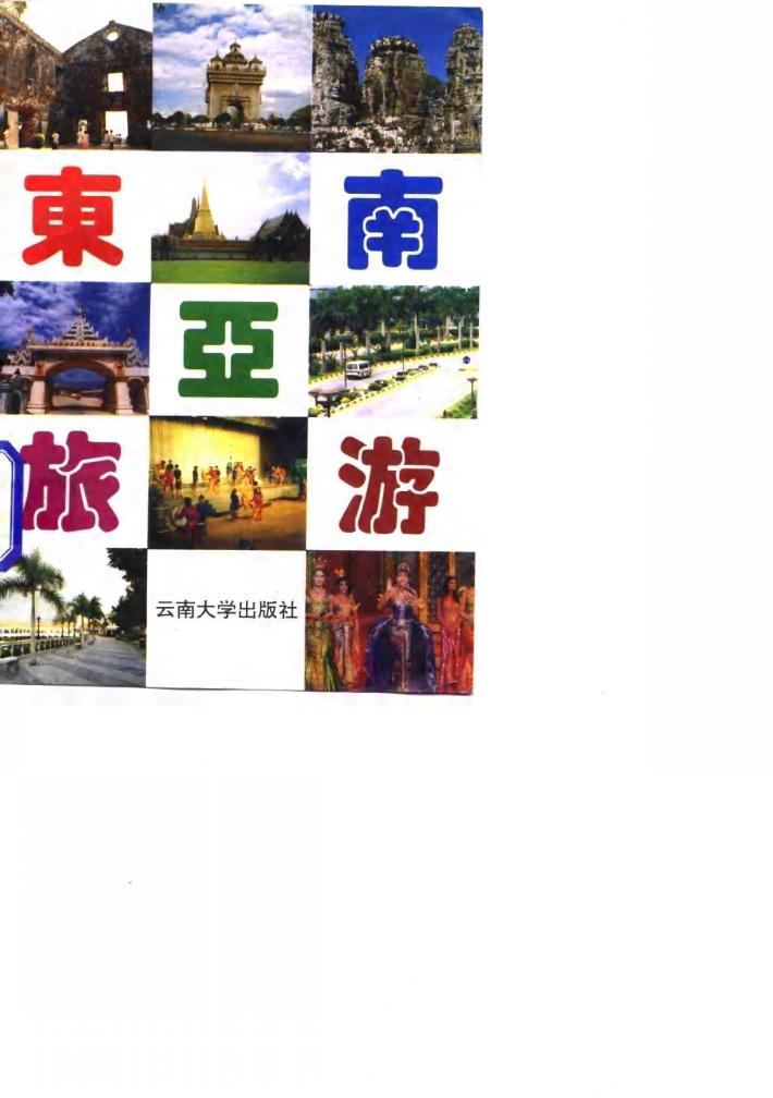 东南亚旅游 封面