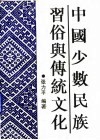 中国少数民族习俗与传统文化 封面