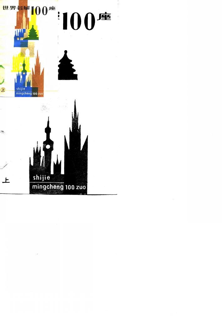 世界名城100座  上 封面