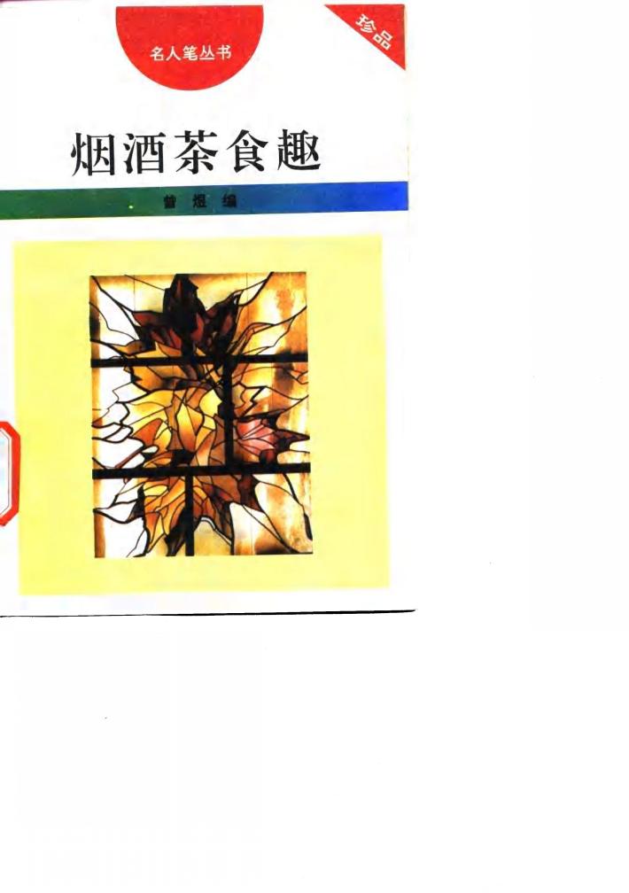 烟酒茶食趣 封面