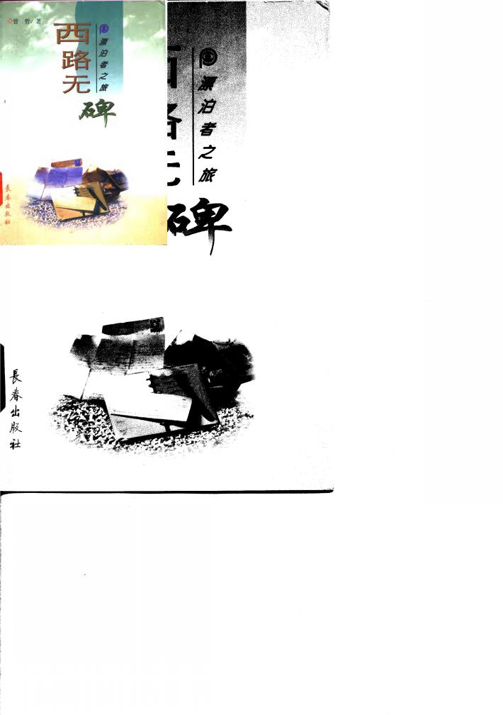 西路无碑 封面