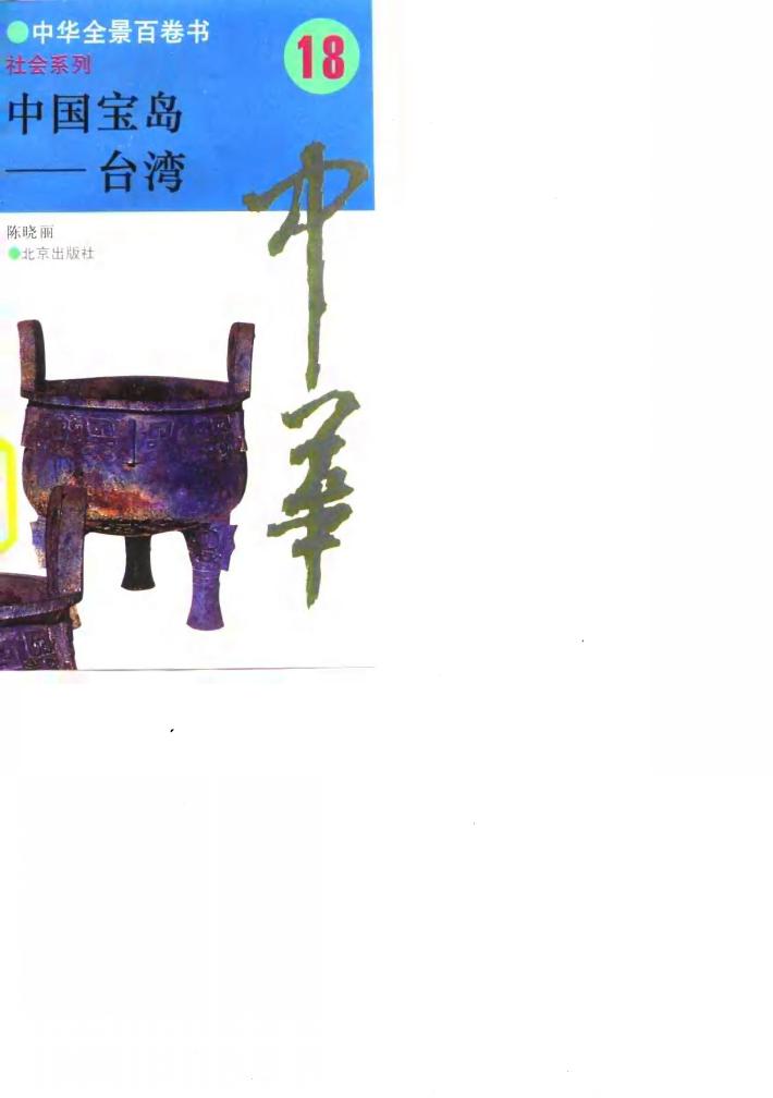 中华全景百卷书-社会系列-中国宝岛-台湾  18 封面