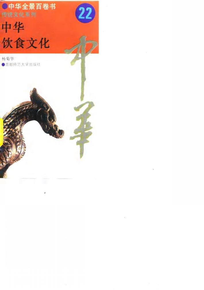 中华全景百卷书-传统文化系列-中华饮食文化  22 封面