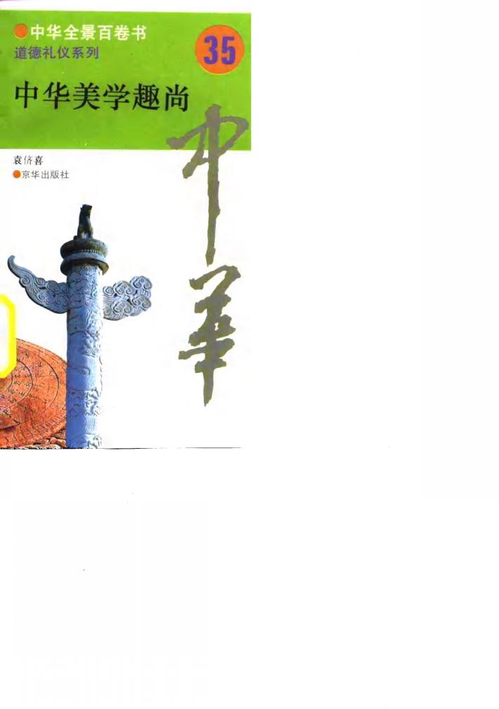 中华全景百卷书-道德礼节系列-中华美学趣尚  35 封面