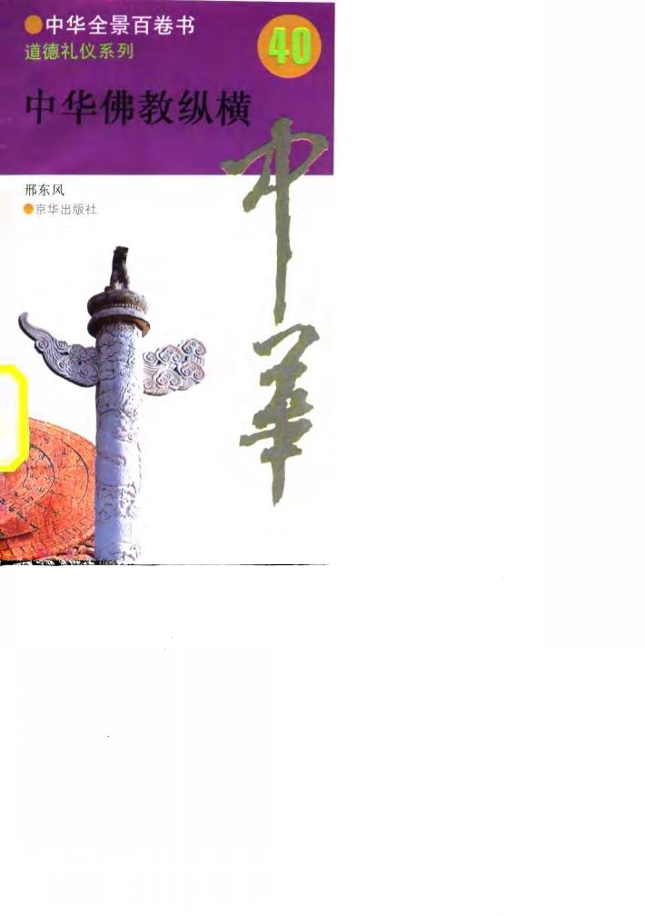 中华佛教纵横 封面