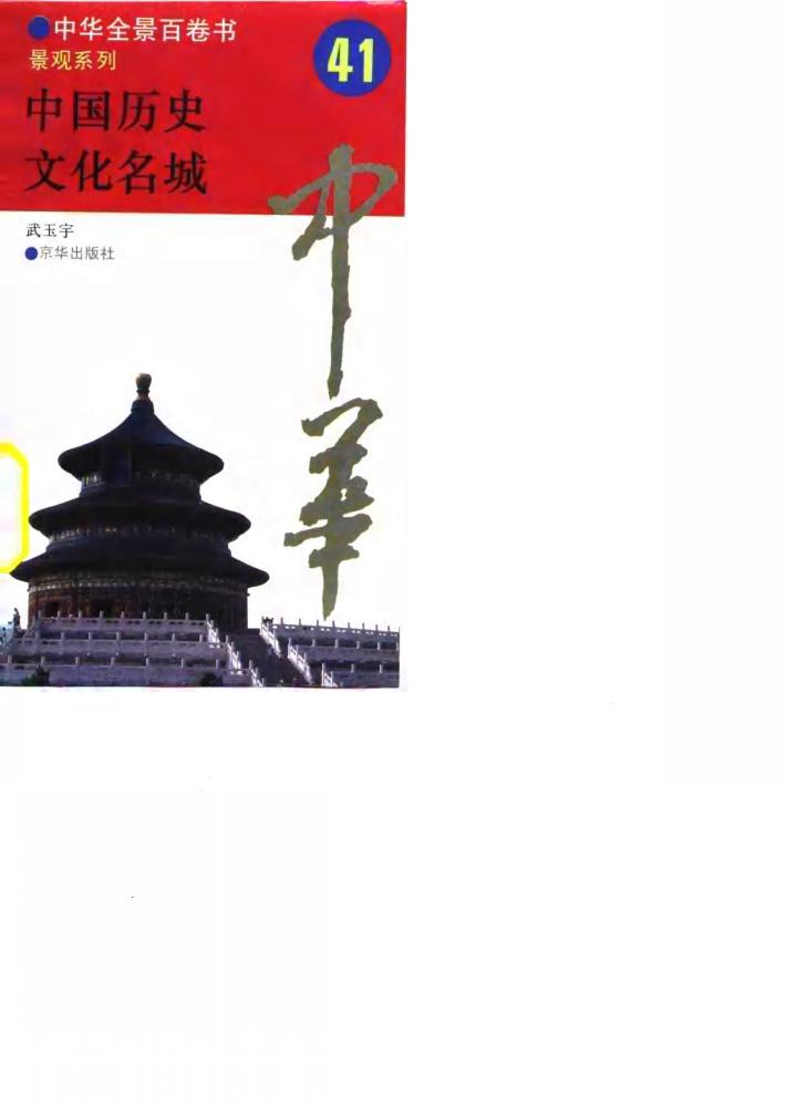中华全景百卷书-景观系列-中华历史文化名城  41 封面