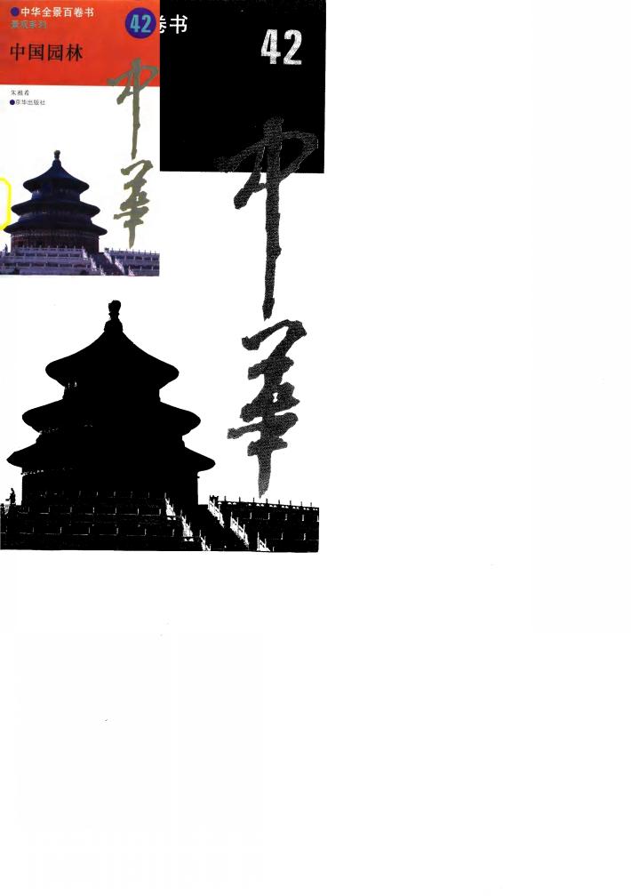 中华全景百卷书-景观系列-中国园林  42 封面