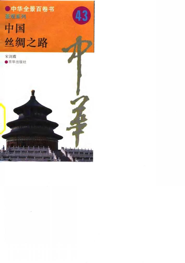 中华全景百卷书-景观系列-中国丝绸之路  43 封面