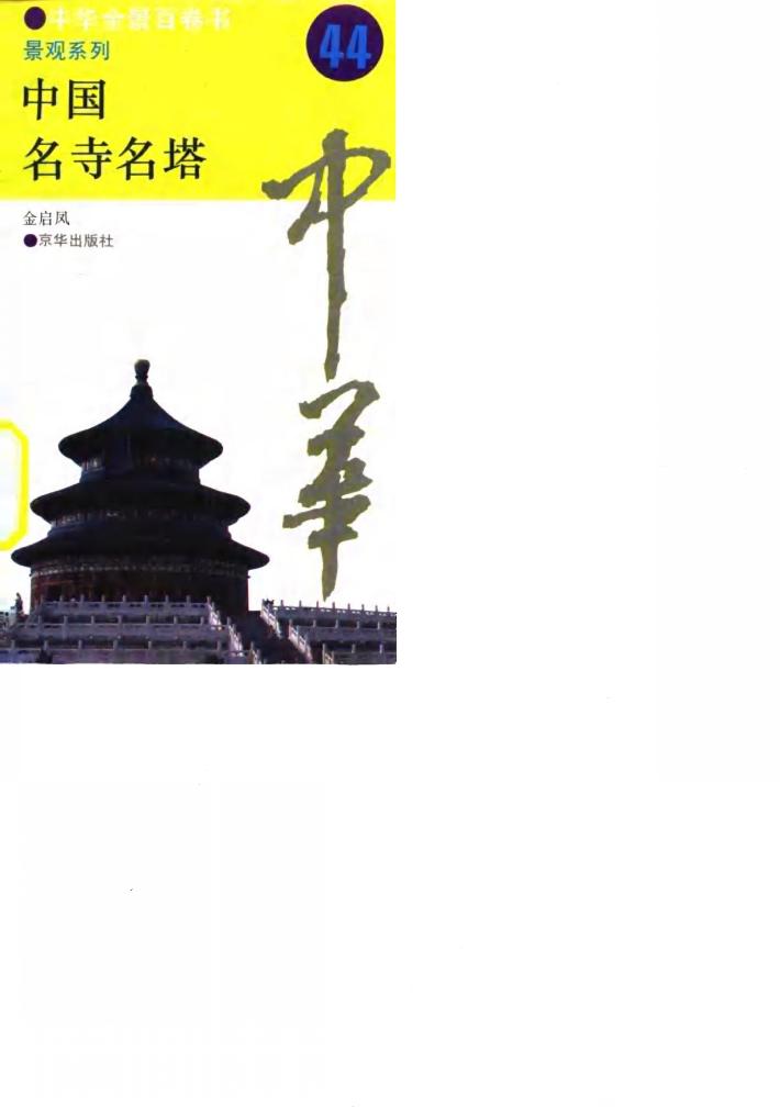 中华全景百卷书-景观系列-中国名寺名塔  44 封面