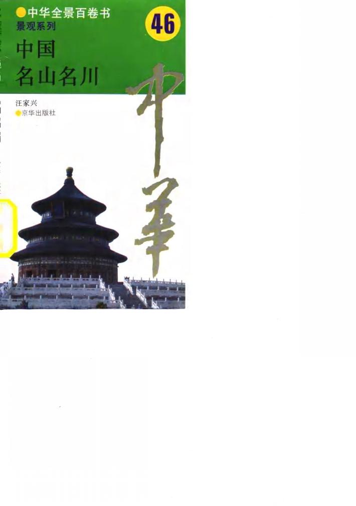 中华全景百卷书-景观系列-中国名山名川  46 封面