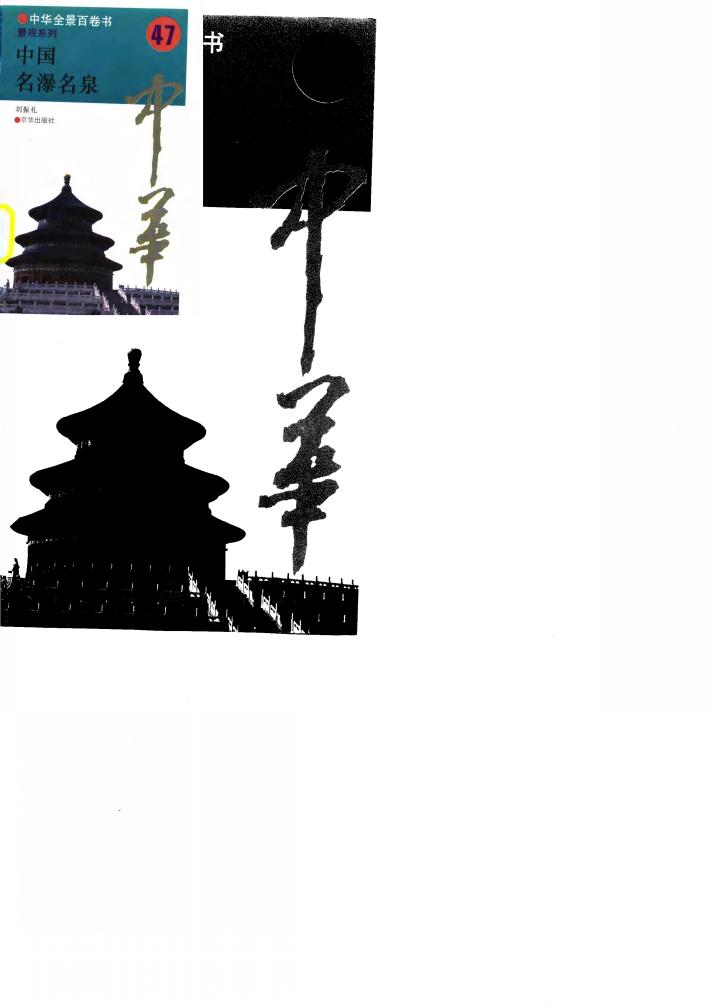 中华全景百卷书-景观系列-中国名瀑名泉  47 封面