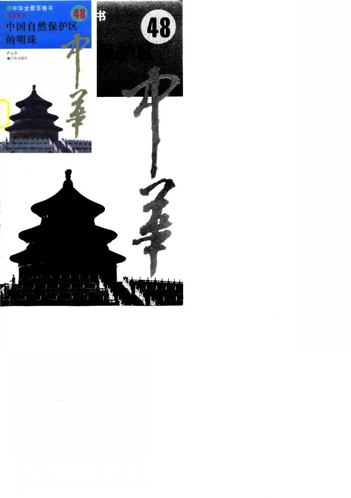 中华全景百卷书-景观系列-中国自然保护区的明珠  48 封面