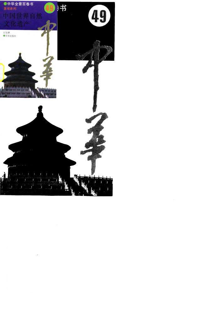 中国世界自然文化遗产 封面