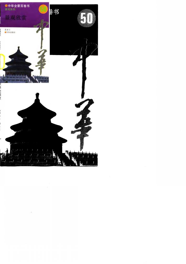 中华全景百卷书-景观系列-景观欣赏  50 封面