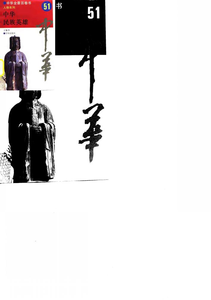 中华全景百卷书-人物系列-中华民族英雄  51 封面